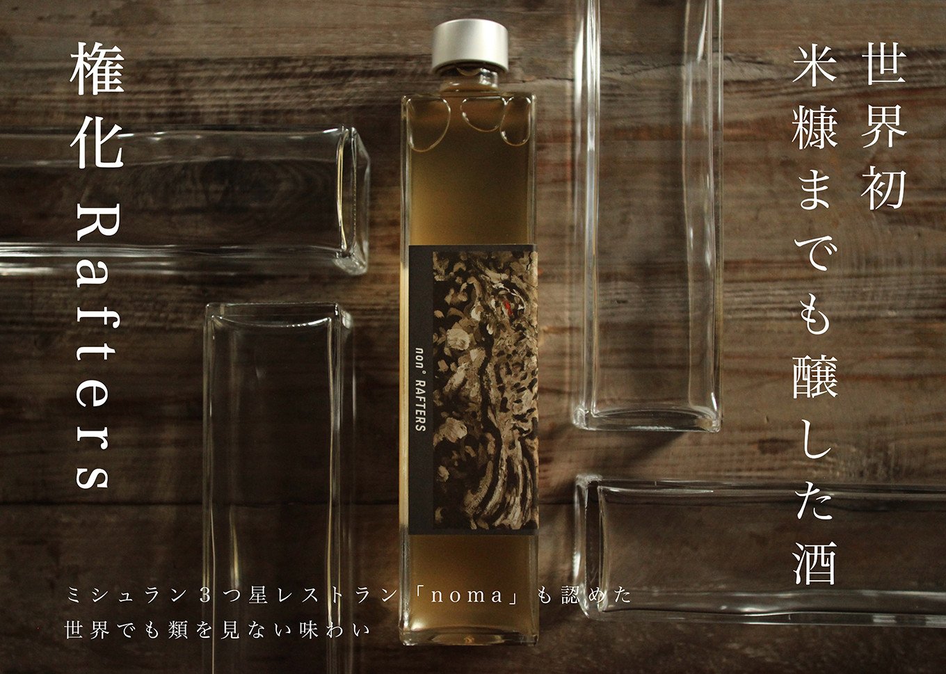 
            権化 Rafters 525ml×1本 / 株式会社nondo 岩手県 遠野市
          