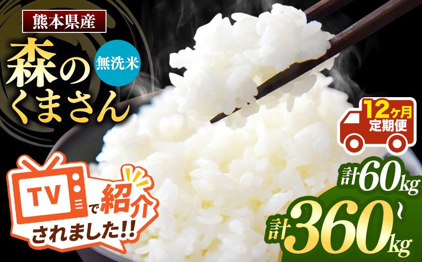 
                  【定期便12回】熊本県産 森のくまさん 無洗米 選べる 内容量 5kg ～ 30kg | お米 無洗米 お米 5キロ 10キロ 15キロ 20キロ 25キロ 30キロ 15キロ 30キロ 45キロ 60キロ 75キロ 90キロ お米 送料無料 お米 熊本 くまもと お米  熊本県  国産 KOKUSAN 国産米 熊本県 玉名市
                