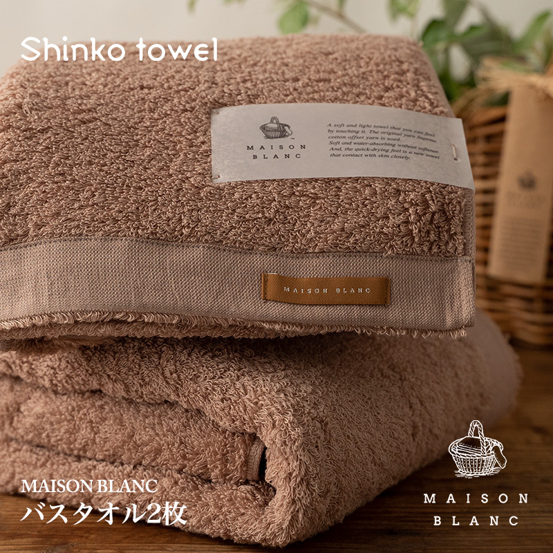 【TVで紹介！】MAISON BLANC バスタオル2枚 テラコッタ【泉州タオル 国産 吸水 普段使い 無地 シンプル 日用品 家族 ファミリー】 G2634