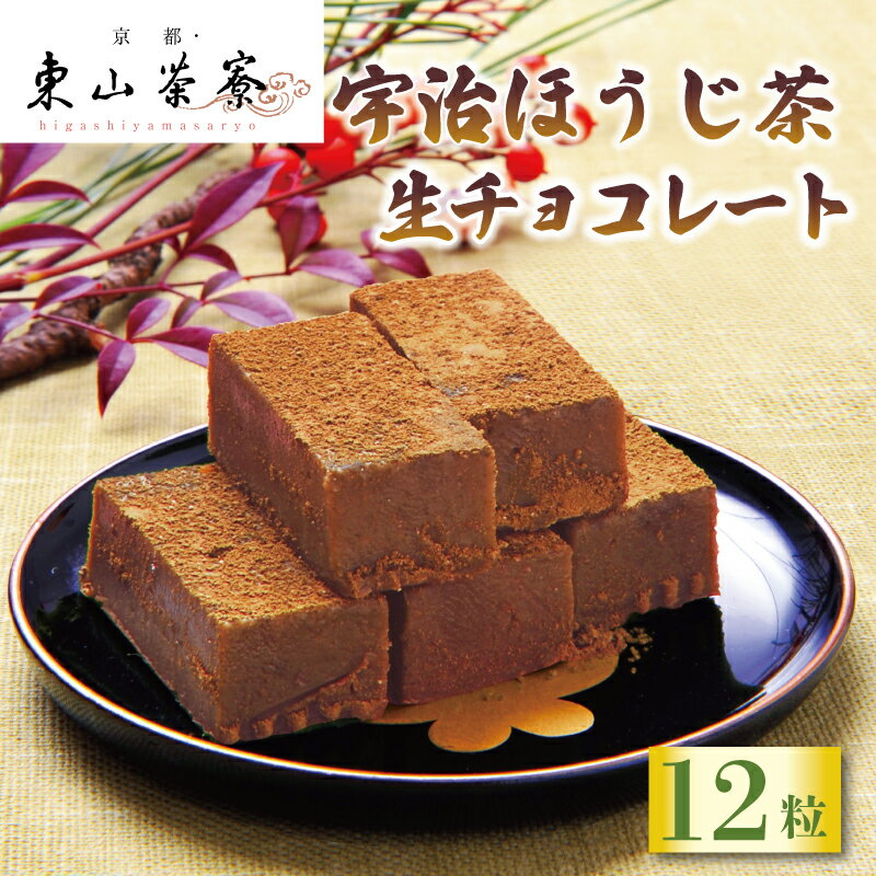 【ふるさと納税】 宇治ほうじ茶 生チョコレート 12粒 京都 宇治 ほうじ茶 焙じ茶 生チョコ 洋風 和菓子 東山茶寮 京 和華 チョコレート 生チョコレート お菓子 おかし おやつ スイーツ 生クリーム デザート 洋菓子 人気 贈答 ギフト お歳暮 冷凍 6000円 六千円