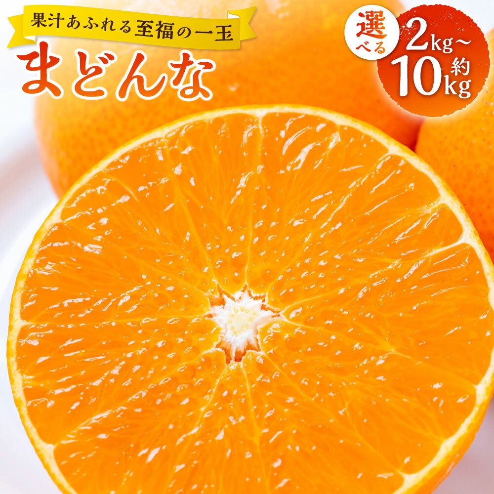 【ふるさと納税】＜選べる内容量＞【果汁あふれる至福の一玉】まどんな（紅まどんなと同品種） M～3L混合 約2kg～計約10kg みかん ミカン 蜜柑 柑橘 かんきつ フルーツ くだもの 果物 【2026年11月下旬～2027年1月下旬発送予定】(1110)(1111)(1112)(1113)