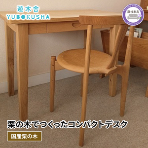 机 つくえ コンパクト デスク ダイニング テーブル 無垢材 家具 おしゃれ 人気 新生活 2人暮らし 国産 栗の木 栗材 リビング インテリア 木製 藤枝家具 木工品 日用品 遊木舎 G85 コンパ