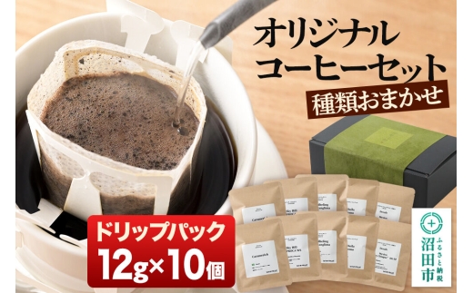 オリジナルコーヒーセット（ドリップパック）12g×10個 [コーヒー 珈琲 coffee オリジナルコーヒー ドリップパック お手軽 飲料 ドリンク 珈琲 伊勢治郎 沼田市]