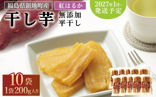 国産 紅はるか 干し芋 （平干し200g) × 10袋 無添加 ＜2027年1月以降順次発送＞ | スライス おやつ 無着色 さつま芋 スイーツ 人気 高評価 サツマイモ ほしいも 福島県 新地町 送料無料 離乳食 子供 赤ちゃん さつまいも ダイエット 復興 和菓子 大量 まとめ買い