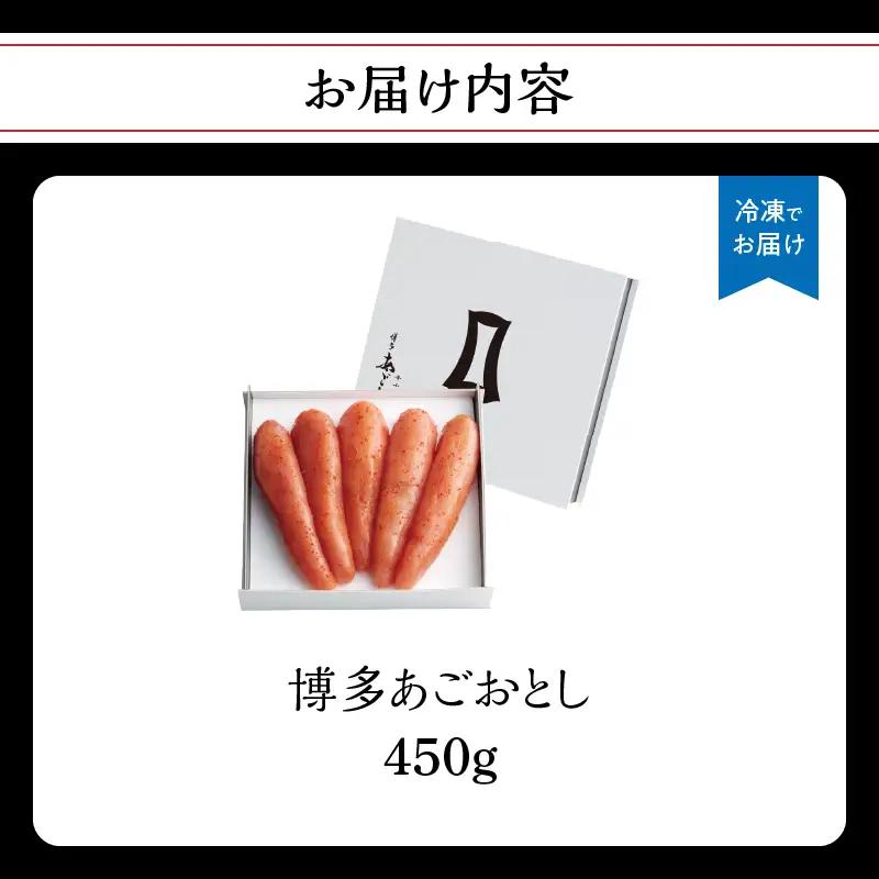 【まるきた水産】博多あごおとし(450g) あごおとし めんたいこ 辛味 名物 ご飯のお供 おつまみ おかず 冷凍 博多 福岡 八女  072-271