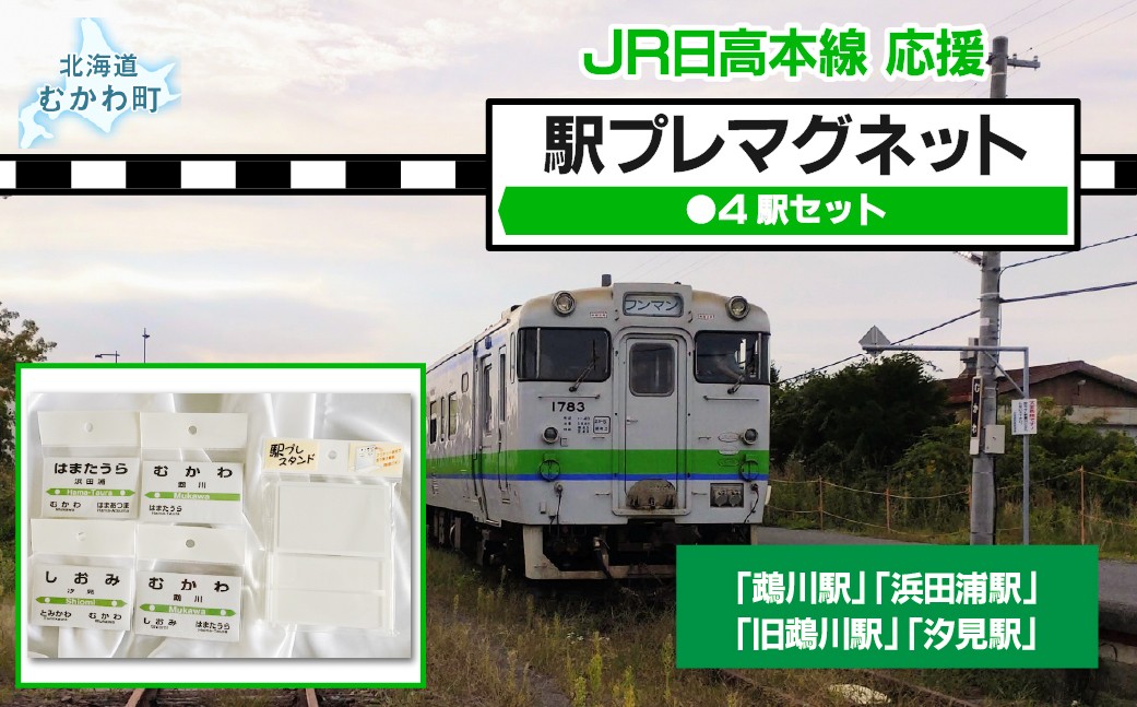 
                  駅プレマグネット4駅セット  【 駅名標 駅プレ マグネット 鵡川 鵡川駅 汐見 汐見駅 浜田浦 浜田浦駅 旧鵡川 旧鵡川駅 電車 グッズ 】 MKWI006
                