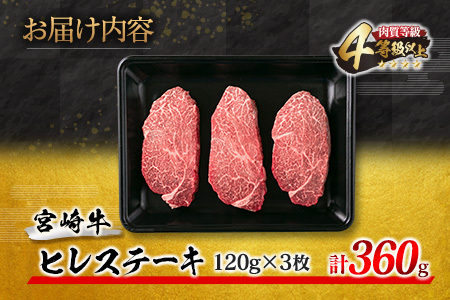 【令和7年3月配送】数量限定 超希少 宮崎牛 ヒレステーキ 計360g 牛肉 黒毛和牛 赤身 おすすめ おかず 人気 国産 高級 ステーキ肉 A4 A5 記念日 お祝い 贈り物 プレゼント ギフト 贈