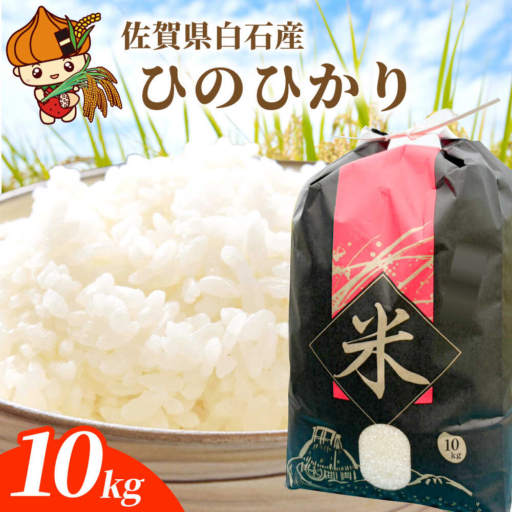 【ふるさと納税】【令和7年産】ひのひかり 10kg【勝農園】 米 10kg 精米 佐賀県産 国産米 コメ こめ お米 白米 ブランド米 精白米 おにぎり ひのひかり 九州 佐賀県 白石町 人気 おすすめ 白石 令和8年発送[IDK001]