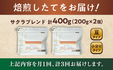【全3回定期便】ブレンドコーヒー豆　サクラブレンド200g×2個 (豆) / コーヒー  ドリップ  豆 / 瀬戸市 / Ｃｏｆｆｅｅ　ＳＡＫＵＲＡ[BBAB099]