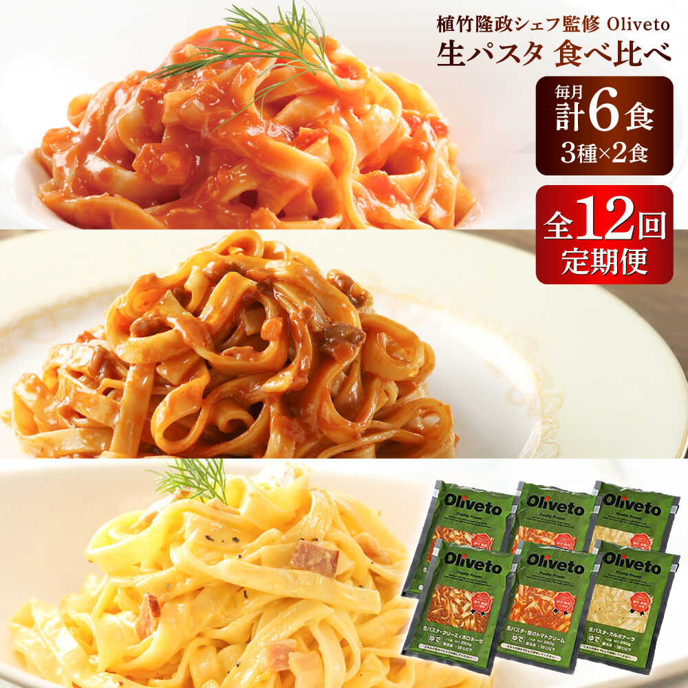 【ふるさと納税】【全12回定期便】植竹隆政シェフ監修 Oliveto 生パスタ 3種類×2食(計6食)食べ比べセット / パスタ 冷凍 調理済 もちもち 熊本県【亀井通産株式会社(株式会社マルハニチロ九州)】[BHAY009]