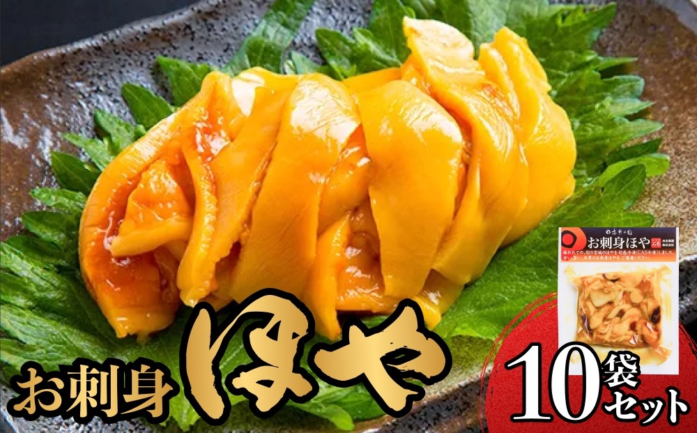 
            お刺身ほや 10個 セット ほや ホヤ お刺身 刺身 肉厚 珍味 おつまみ おかず 晩酌 海鮮 魚介 海産物 新鮮 冷凍 宮城県産 宮城県 石巻市
          