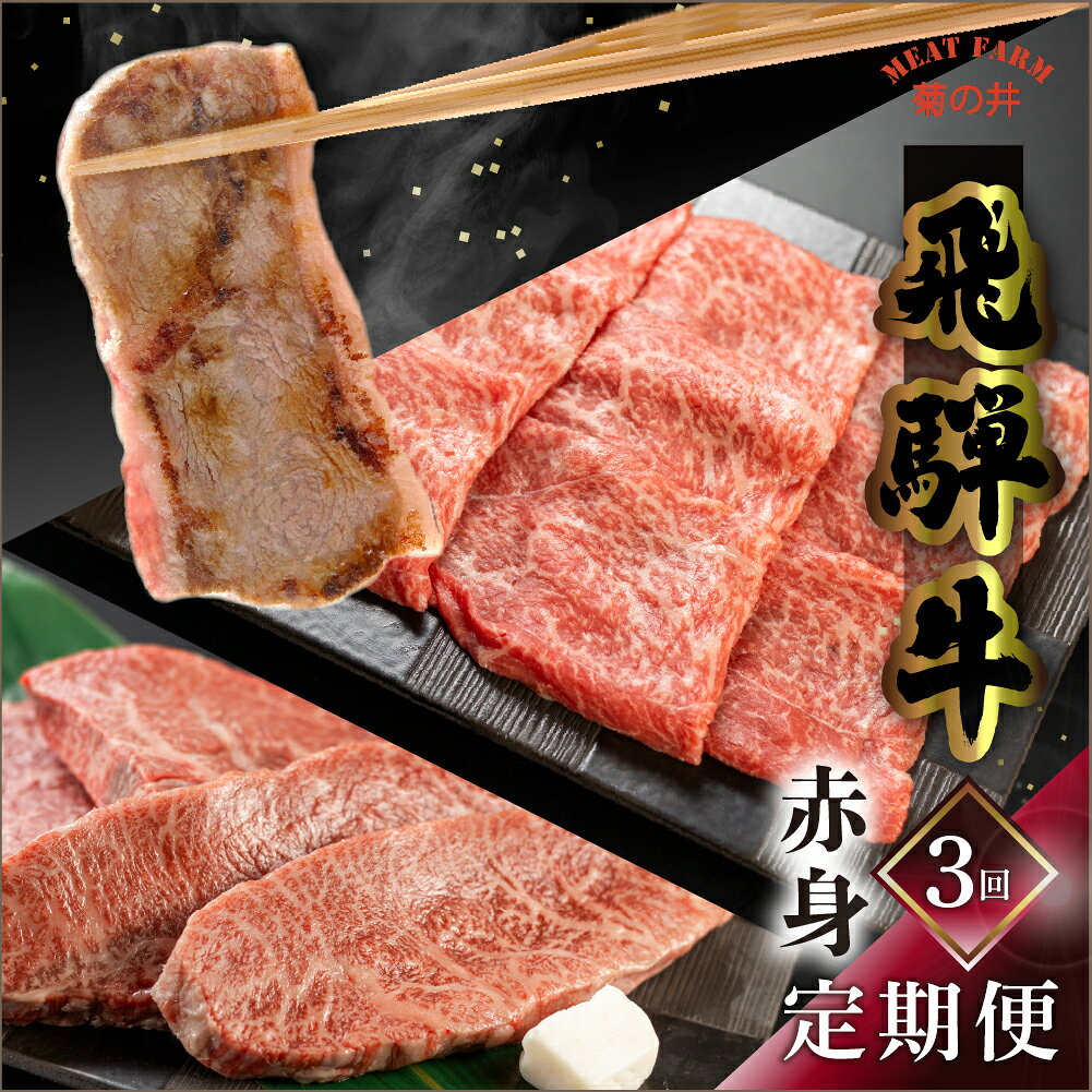 【ふるさと納税】 【定期便3回】 飛騨牛 菊の井 赤身 定期便 3回 (ステーキ / 焼き肉 / しゃぶしゃぶ) イチボ ランプ もも 4-5人前 おすすめ 牛肉 ブランド牛 肉ギフト 下呂温泉 国産 焼肉 ギフト 定期便 80000円 8万円 岐阜県 下呂市