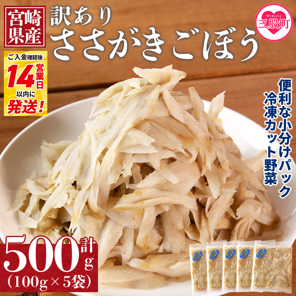 ＜【訳あり】冷凍ささがきごぼう 工場直送簡易包装 小分けパック100g×5袋＞ 宮崎県産【MI664-bk】【ベーカリー梅茂登】
