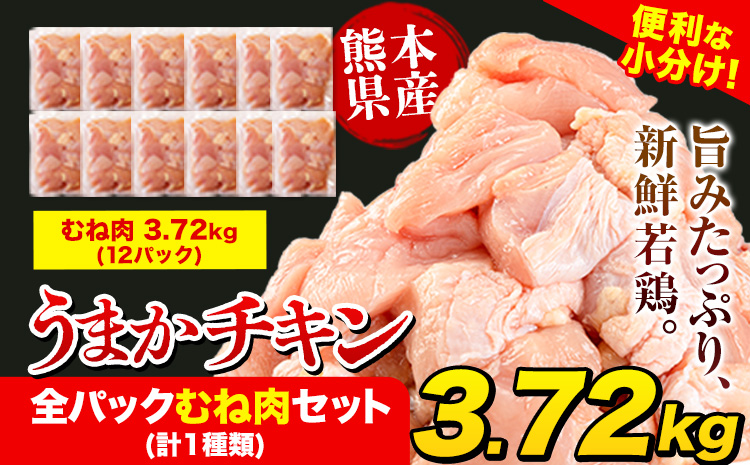 うまかチキン 全パックむね肉セット(計1種類) 合計3.72kg《1-5営業日以内に出荷予定(土日祝除く)》冷凍 小分け 鶏肉 若鶏---hkw_feumaka_24_12500_3720g_s---