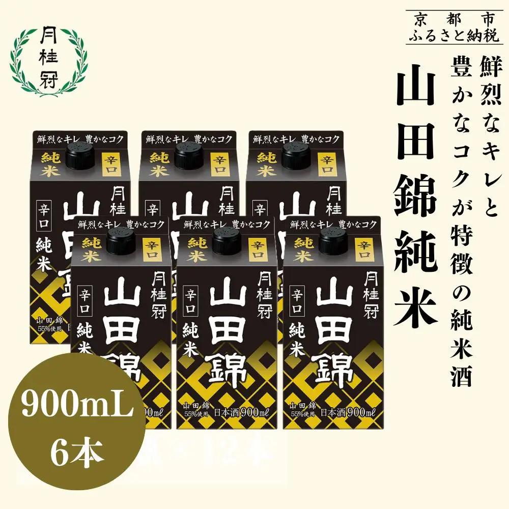 日本酒 山田錦純米パック 900ml×6本 日本酒 月桂冠