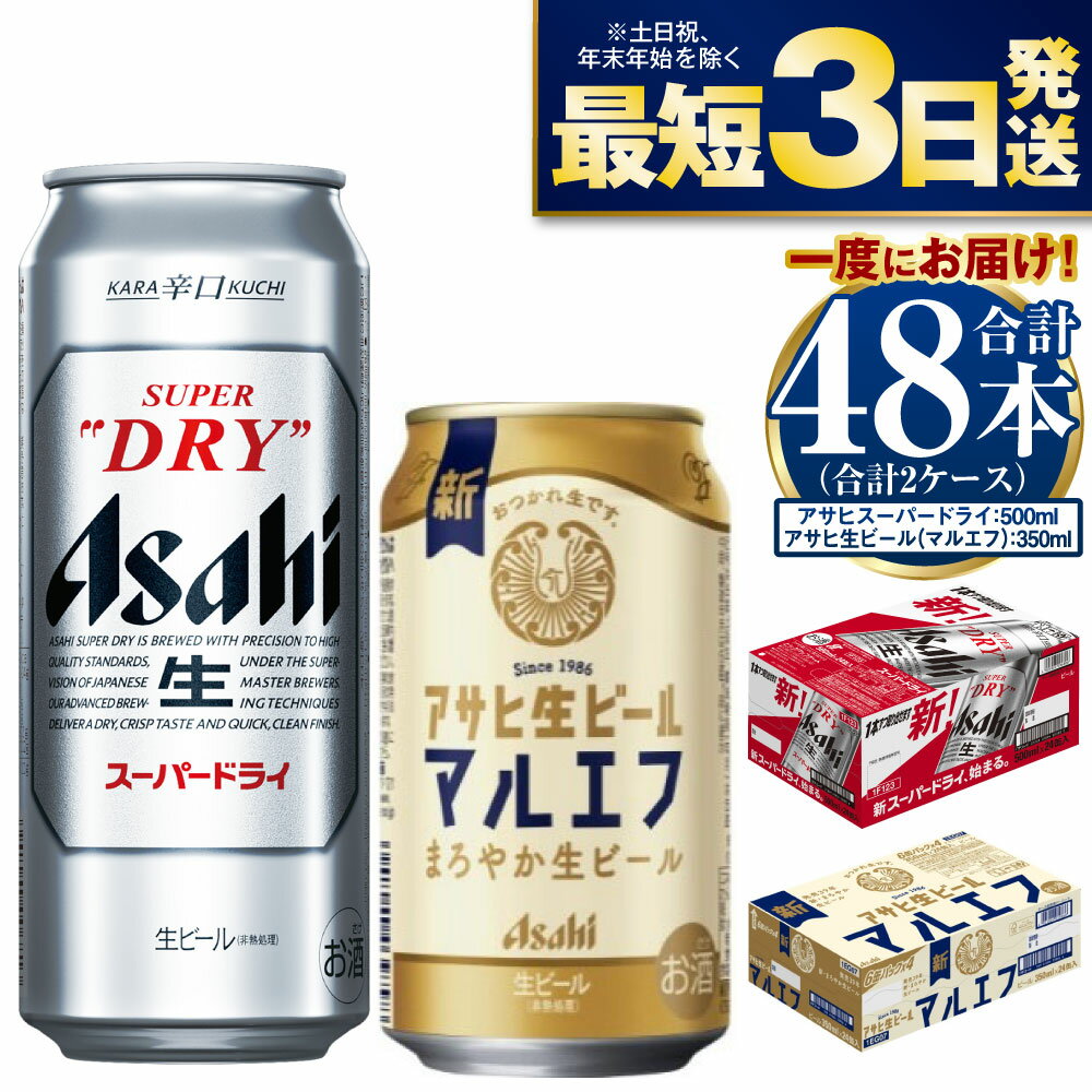 【ふるさと納税】【飲み比べ】アサヒ スーパードライ 500ml 24本入 ＋ 生ビール (マルエフ) 350ml 24本入【ビール 飲み比べセット お酒 麦酒 Asahi アルコール 缶ビール 辛口 ギフト 内祝い お歳暮 茨城県守谷市】