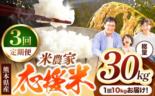 【 定期便 3回 】 暮らし生活 米農家 応援米 10kg | お米  精米 白米 ブレンド 農家応援米 10キロ 家庭用 送料無料 災害支援 フードロス くまもと 熊本県 国産 国産米 定期 熊本県 玉名市