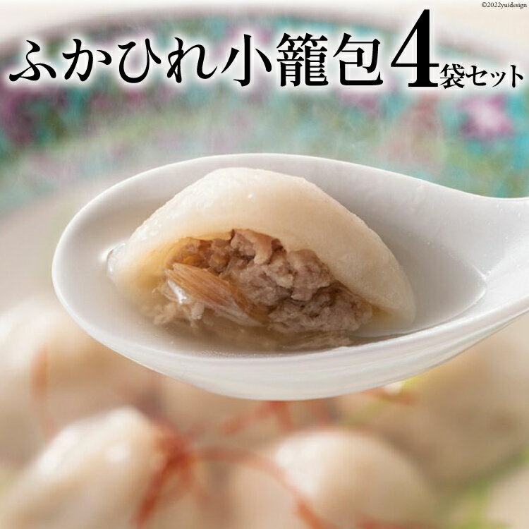 【ふるさと納税】ふかひれ小籠包 4袋 セット [石渡商店 宮城県 気仙沼市 20563451] 魚介類 ふかひれ フカヒレ 鱶鰭 小籠包 中華 中華料理 小分け