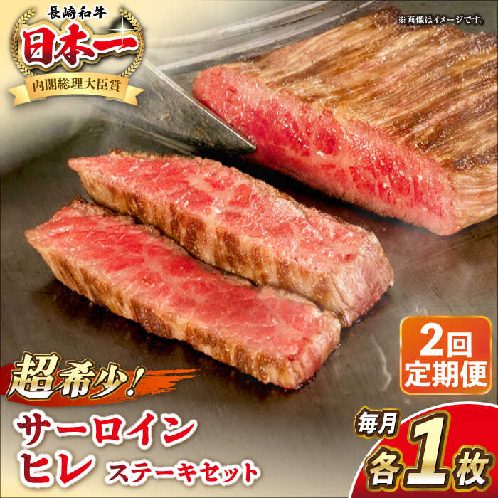 【ふるさと納税】【全2回定期便】長崎和牛 サーロイン ヒレ ステーキセット 各1枚 《壱岐市》【KRAZY MEAT】[JER132] A5 A4 冷凍 和牛 肉 牛肉 BBQ 詰め合わせ 贈り物 セット 詰め合わせ