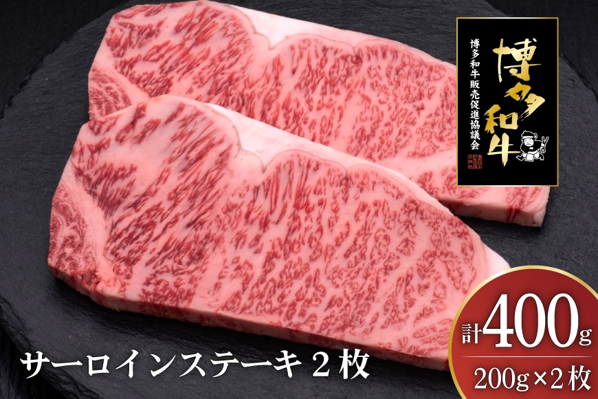 
                  肉 博多和牛 サーロインステーキ 200g 2枚 計 400g [久田精肉店 福岡県 宇美町 um40bsi440006] 牛 牛肉 サーロイン ステーキ 和牛 ソース ソース付き 福岡県産 冷凍
                