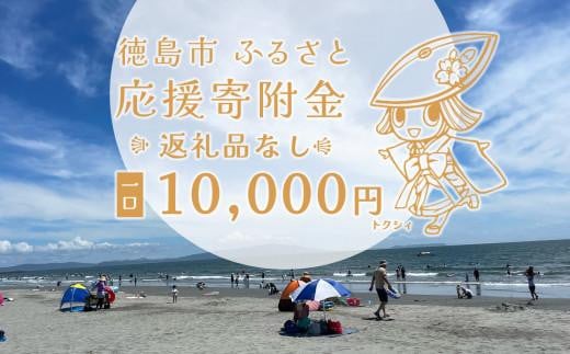 
【返礼品なし】徳島市　応援寄附金（一口10000円）
