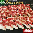 【ふるさと納税】【3ヶ月定期便】【熊本と畜】馬カルビ焼肉用（バラヒモサガリ肉）約300g 合計約900g ブロック お肉 肉 馬肉 桜肉 焼肉 カルビ バラヒモ サガリ レア 馬焼き 馬刺 お刺身 冷凍 相良村 送料無料