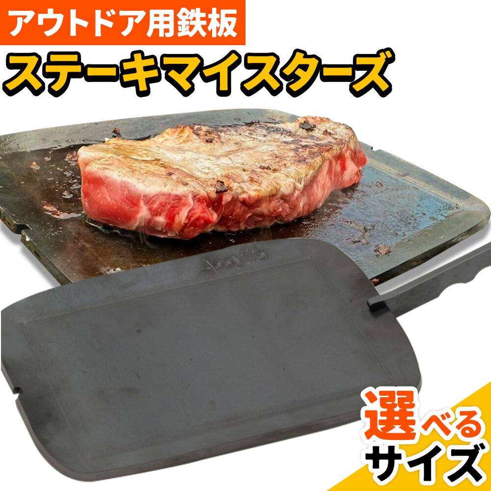 【ふるさと納税】調理 ステーキマイスターズ 4.5mm 鉄板 Mサイズ Lサイズ 鉄ハンドル付き《30日以内に出荷予定(土日祝除く)》 キャンプ アウトドア バーベキュー ステーキ BBQ 調理器具 アウトドアプレート 極厚 黒皮 アッシーリス 株式会社ヤマナカ