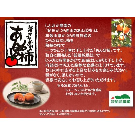 紀州かつらぎ山のあんぽ柿　化粧箱入　約500g(8個～10個)
※2025年1月中旬～1月下旬頃に順次発送予定