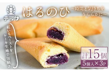 焼き菓子はるのひ～時間と気持ちをうららかに～ 菓子(計15個)お菓子 スイーツ ケーキ 紅芋 紅いも 常温 常温保存＜離島配送不可＞【ksg0442】【お菓子の機械工房テック】