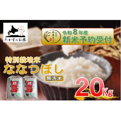 ふるさと納税 鷹栖町 【令和八年産新米予約】たかすのお米「特別栽培米 ななつぼし」20kg(無洗米)