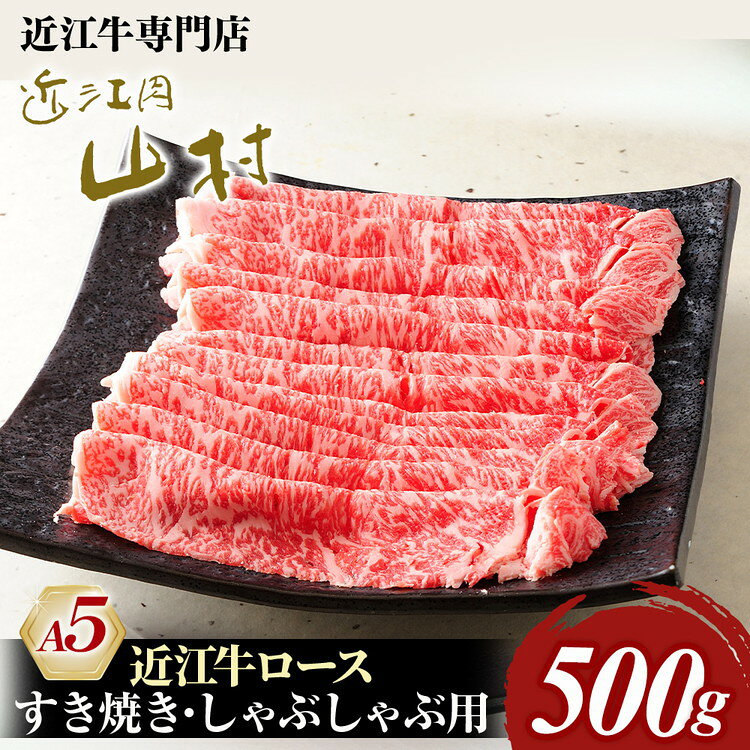 【ふるさと納税】肉 牛肉 近江牛 A5ランク ロース 500g　すき焼き しゃぶしゃぶ 近江肉 山村 国産 ブランド牛 日本三大和牛 人気 ランキング バーベキュー アウトドア 焼肉 贈り物 贈答 ギフト