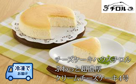 ふわっと超濃厚 クリームチーズケーキ 4号 ホールケーキ ケーキ スイーツ デザート 洋菓子 お菓子 おやつ チロル クリームチーズ 冷凍ケーキ 取り寄せ お取り寄せ 送料無料 冷凍 冷凍配送 ご褒美 ギフト プレゼント 贈り物 岩手県 盛岡市 東北 岩手 盛岡 有限会社チーズケーキハウスチロル