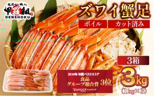 【12月1日～25日着(指定日不可)】 年内お届け先行予約受付中！カット済みボイルずわい足1kg×3箱 【甲羅組 蟹 カニ 魚介類 魚貝類】[024-b327_(20)A-a]