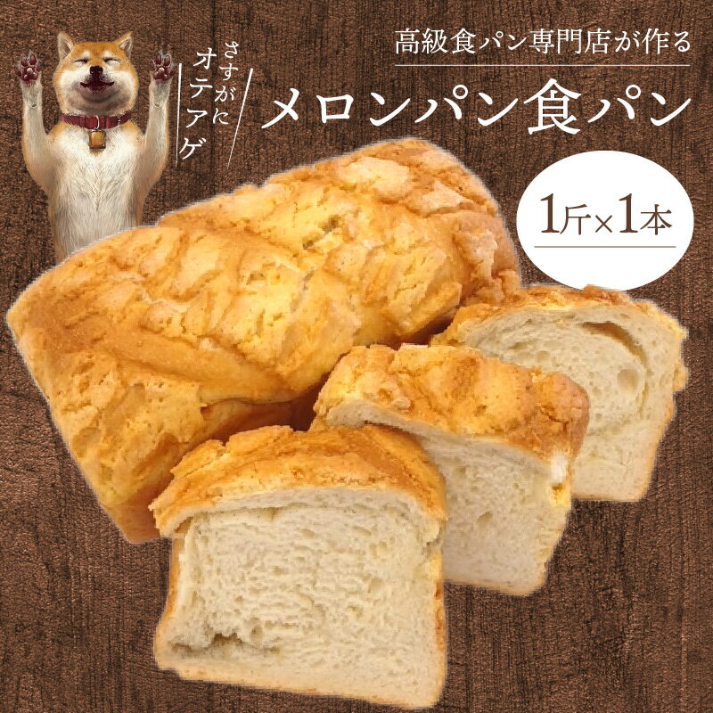 【ふるさと納税】メロンパン食パン 1斤 バニラ香る シュガーバタークリーム クッキー生地 パン メロンパン 食パン おやつ 菓子パン ベーカリー 朝食 食品 冷凍 冷凍保存 お取り寄せ お取り寄せグルメ 滋賀県 守山市 送料無料