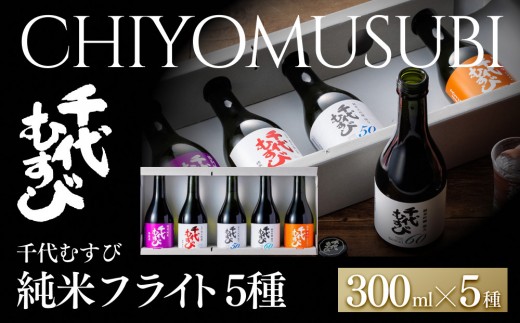 千代むすび 純米フライト(5種・各300ml×1本) | 日本酒 飲み比べ セット 日本酒セット ミニボトル フライトセット 試飲セット 地酒 千代むすび 初めての日本酒 飲み比べ体験 ギフト 贈り物