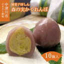 【ふるさと納税】＜ 御菓子所 しん＞ 森の実かくれんぼ 10個入 人気 スイーツ お菓子 和菓子 栗菓子 ギフト 贈り物 プレゼント お取り寄せ グルメ 送料無料 岐阜県 中津川市 お届け：2週間程度 F4N-1387