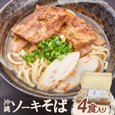 ふるさと納税 名護市 大家(うふやー)直送!沖縄ソーキそば(4食入)