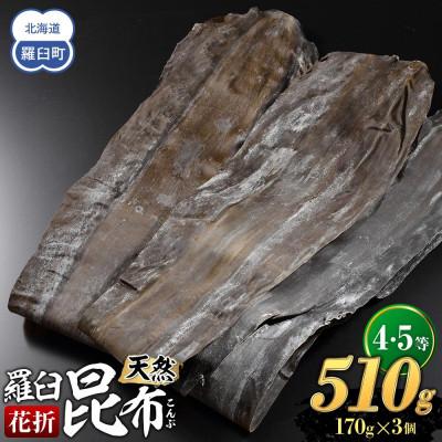 ふるさと納税 羅臼町 羅臼昆布 天然 4・5等 510g (花折170g×3個)北海道 知床 羅臼産