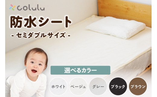 
                  colulu　防水シート　セミダブルサイズ（3296）
                
