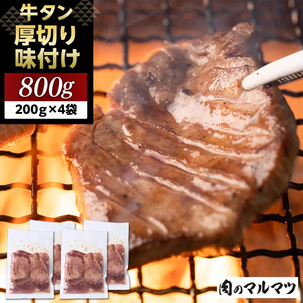 厚切り味付け牛タン 800g（200g×４袋） 小分け お肉屋さんマルマツ やわらか 贅沢カット 焼肉 BBQ 大容量 コスパ 牛タン