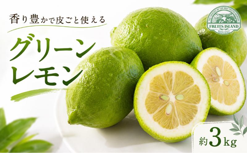 
                  【先行予約】 レモン 約 3kg 24個 檸檬 フルーツ 果物 くだもの 柑橘 国産 新鮮 減農薬 ノンワックス 防腐剤 不使用 皮ごと 牡蠣 かき 魚 さかな 肉 にく スイーツ パスタ みかん 蜜柑  愛媛県 愛南町
                