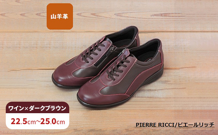 【PIERRE RICCI】ピエールリッチ　やわらか山羊革5Ｅ快適軽量レディースシューズ　ワイン×ダークブラウン（婦人靴） ファッション  23.0cm