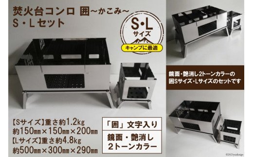 [S／Lサイズ] セット販売 焚き火台 囲 艶消し 2トーン ネーム ビニールケース付｜新星金属製作所 大阪府 守口市 かこみ キャンプ ソロ ツーリング 山登り BBQ バーベキュー コンロ 焚火台 焚き火 折り畳み コンパクト 軽量 [2576]