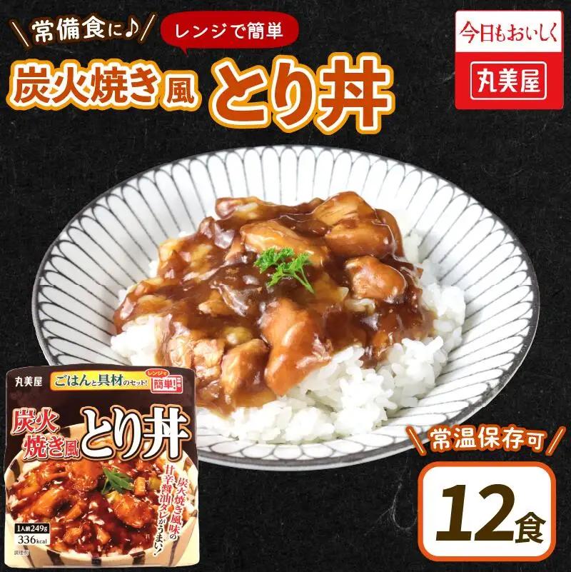 炭火焼風とり丼 12食 レトルト レトルト レトルト レトルト レトルト maruyama028