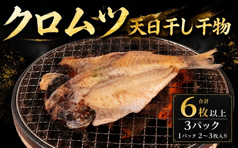 
                  銚子港水揚げ クロムツ 干物 3パック (1パック 2~3枚) クロムツ干物 天日干し ひもの himono 銚子港 銚子魚 銚子おさかな 切身 切り身 冷凍 冷凍食品 新鮮 地魚 海鮮 魚貝 魚介 魚 焼魚  お取り寄せ 贈り物 贈答 プレゼント ギフト ふるさと納税銚子 ふるさと納税魚 ふるさと納税 ふるさと納税ふぐ 10000 10,000 一万  送料無料 千葉県 銚子市 〆印島長水産
                