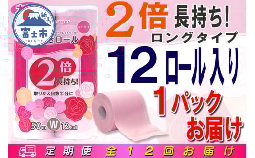 定期便 【全12回】 毎月お届け 2倍巻き 24ロール相当 トイレットペーパー ダブル 長巻き 12R×1P(12個) エンボス加工 日用品 エコ 防災 備蓄 消耗品 生活雑貨 生活用品 紙 ペーパー 生活必需品 再生紙 富士市 [sf077-105]