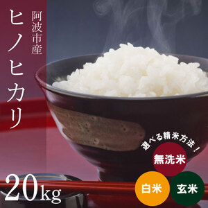 ヒノヒカリ 20kg 令和6年産 米 こめ ご飯 ごはん おにぎり 白米 精米 新米 卵かけご飯 食品 備蓄 備蓄米 保存 防災 雑穀 五穀米 玄米 もち米 ギフト 贈答 プレゼント お取り寄せ グルメ 送料無料 徳島県 阿波市 栗栖農園