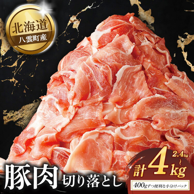 【ふるさと納税】【容量選択可能】八雲町産豚肉切り落とし　2.4kg〜4kg ※沖縄・離島への配送不可