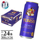 【ふるさと納税】 ビール サッポロ エビス プレミアムエール 焼津 500ml缶×24本 父の日 晩酌 ギフト お中元 お歳暮 a20-424