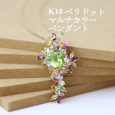 ふるさと納税 山梨市 K18ペリドット マルチカラーペンダント
